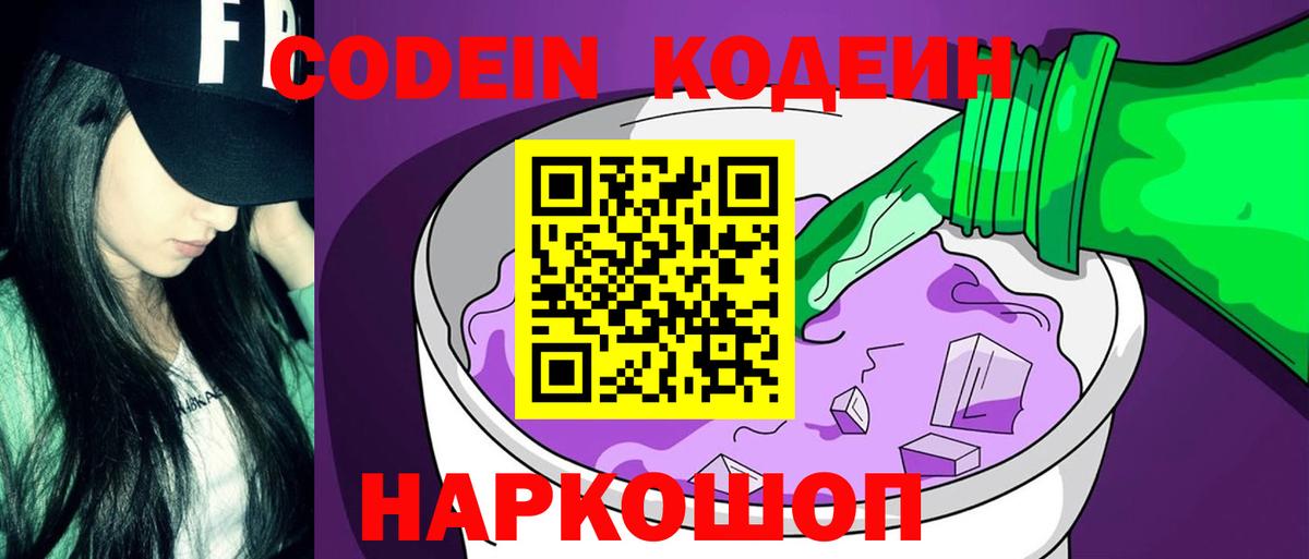 Кодеин напиток Lean (лин)  Вход с VPN  Кодеиновый сироп Lean Purple Drank  Петропавловск-Камчатский 