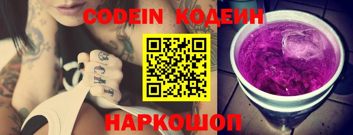 Кодеин напиток Lean (лин)  Кодеиновый сироп Lean Purple Drank  Петропавловск-Камчатский 